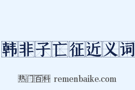 韩非子亡征近义词是什么意思的图片